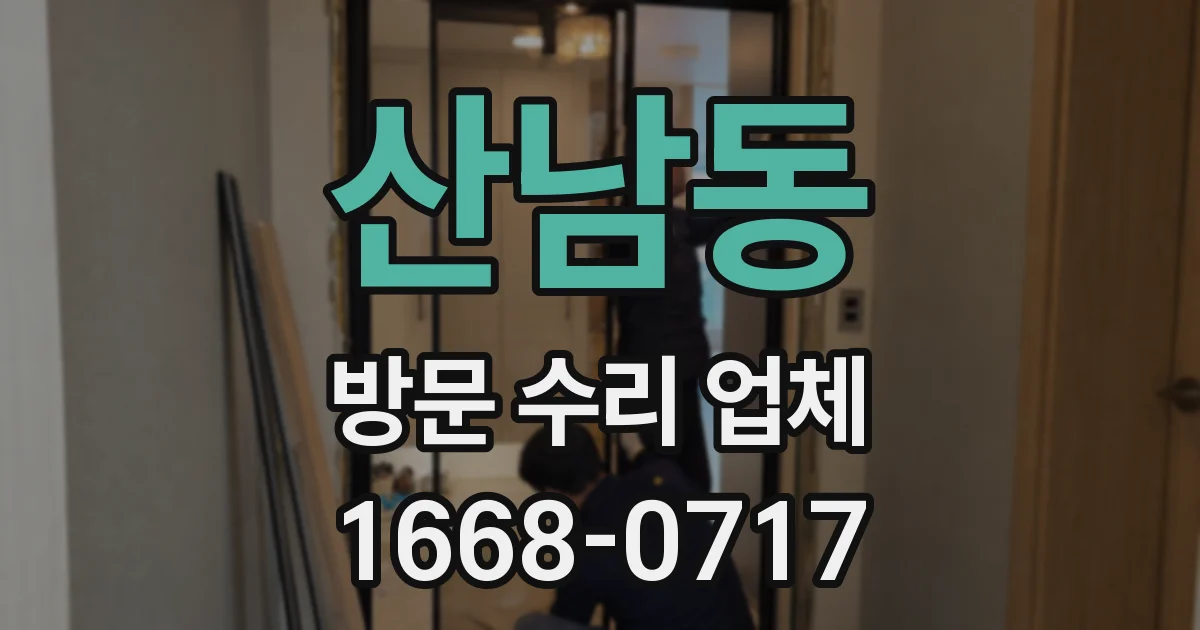 산남동 방문 수리 업체