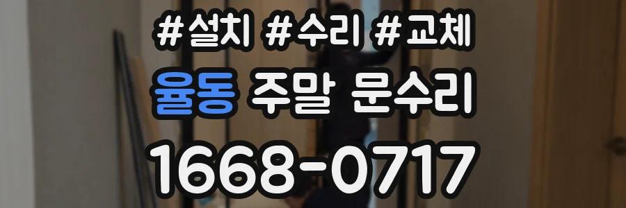 율동 주말 문수리