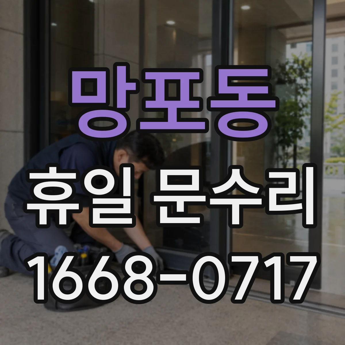 망포동 휴일 문수리