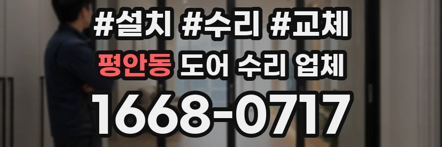평안동 도어 수리 업체