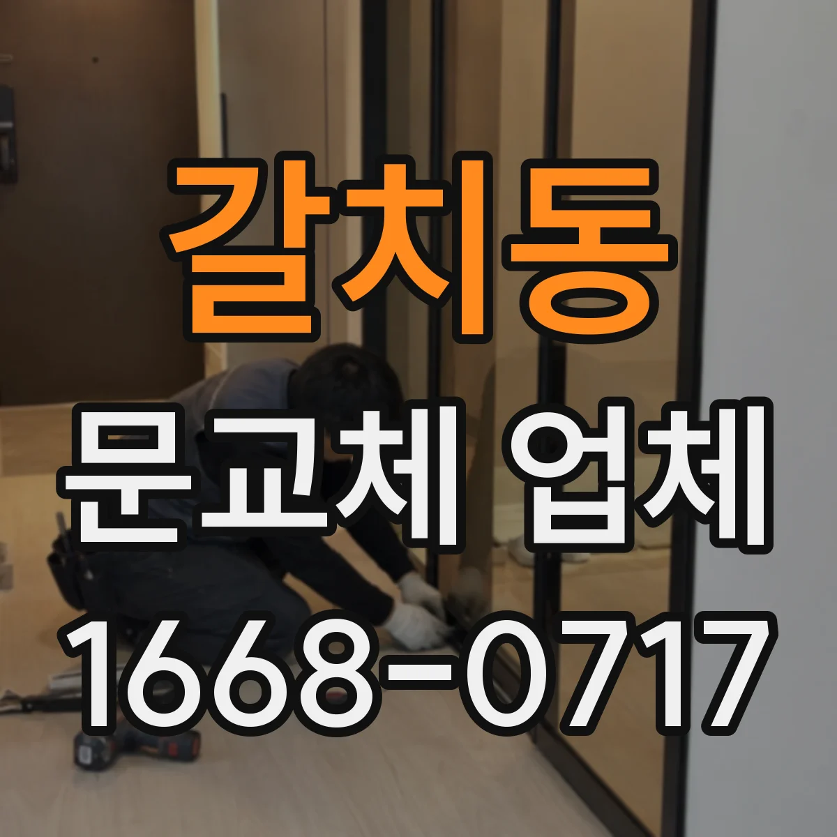갈치동 문교체 업체