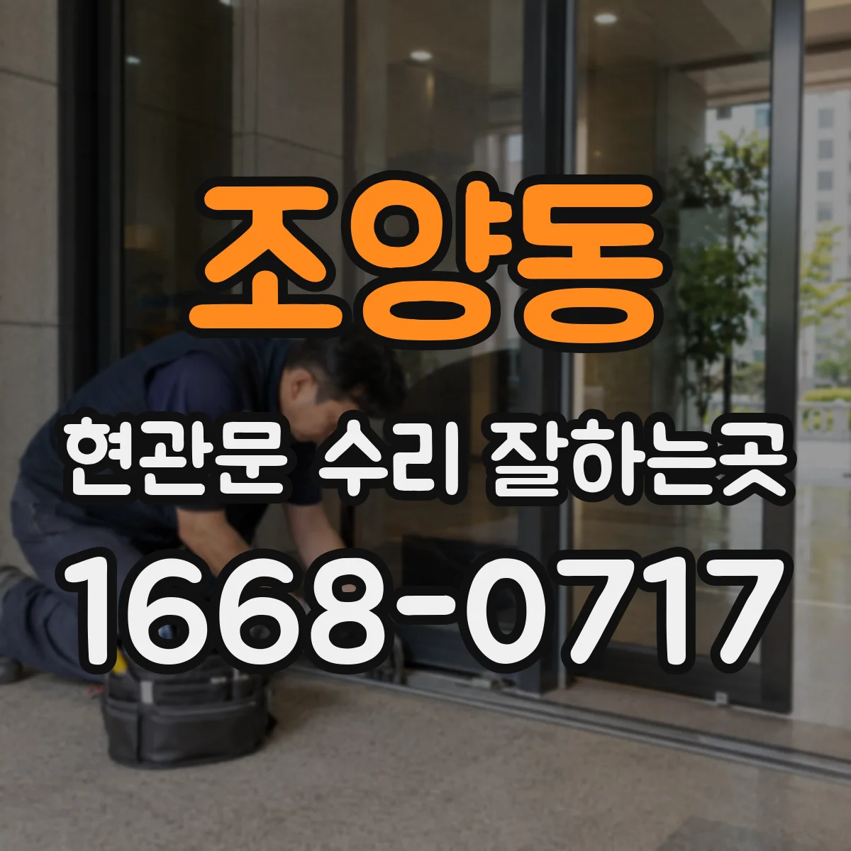 조양동 현관문 수리 잘하는곳
