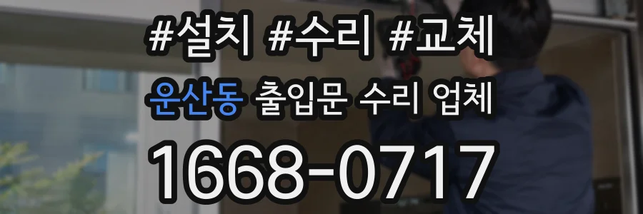 운산동 출입문 수리 업체