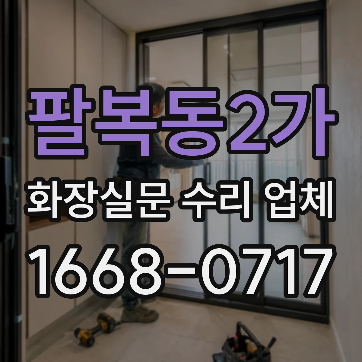 팔복동2가 화장실문 수리 업체