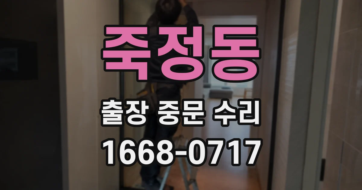 죽정동 출장 중문 수리