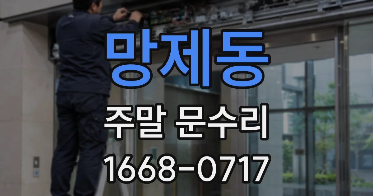 망제동 주말 문수리