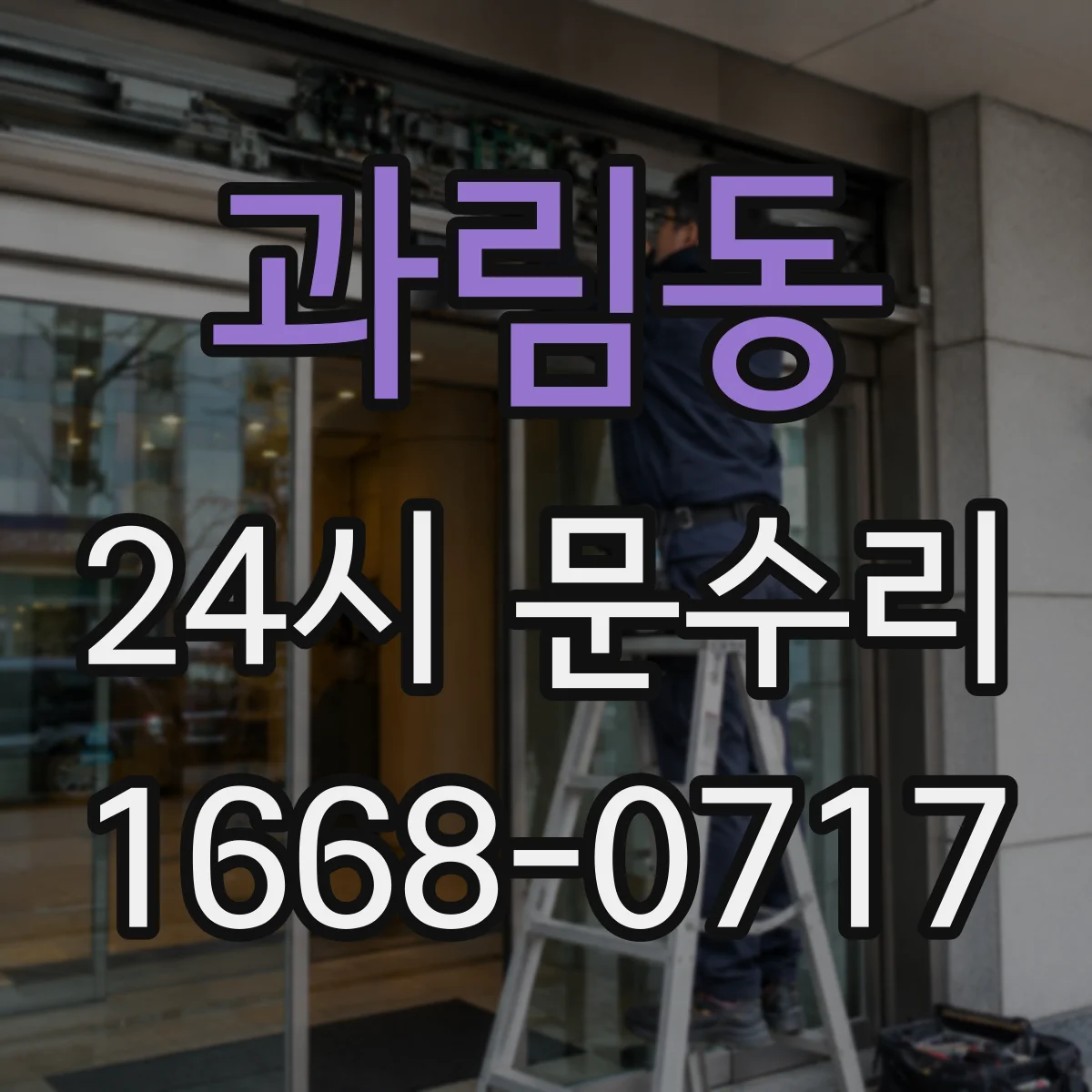 과림동 24시 문수리