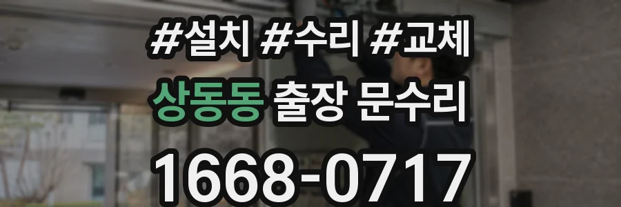 상동동 출장 문수리