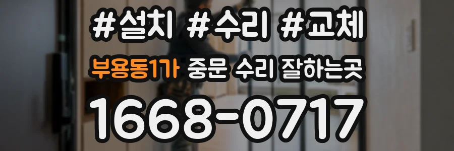 부용동1가 중문 수리 잘하는곳