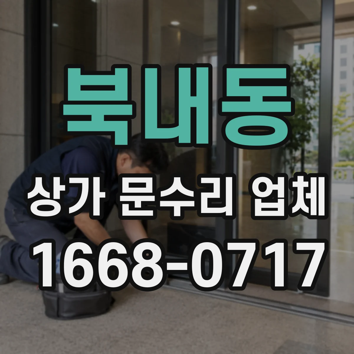 북내동 상가 문수리 업체
