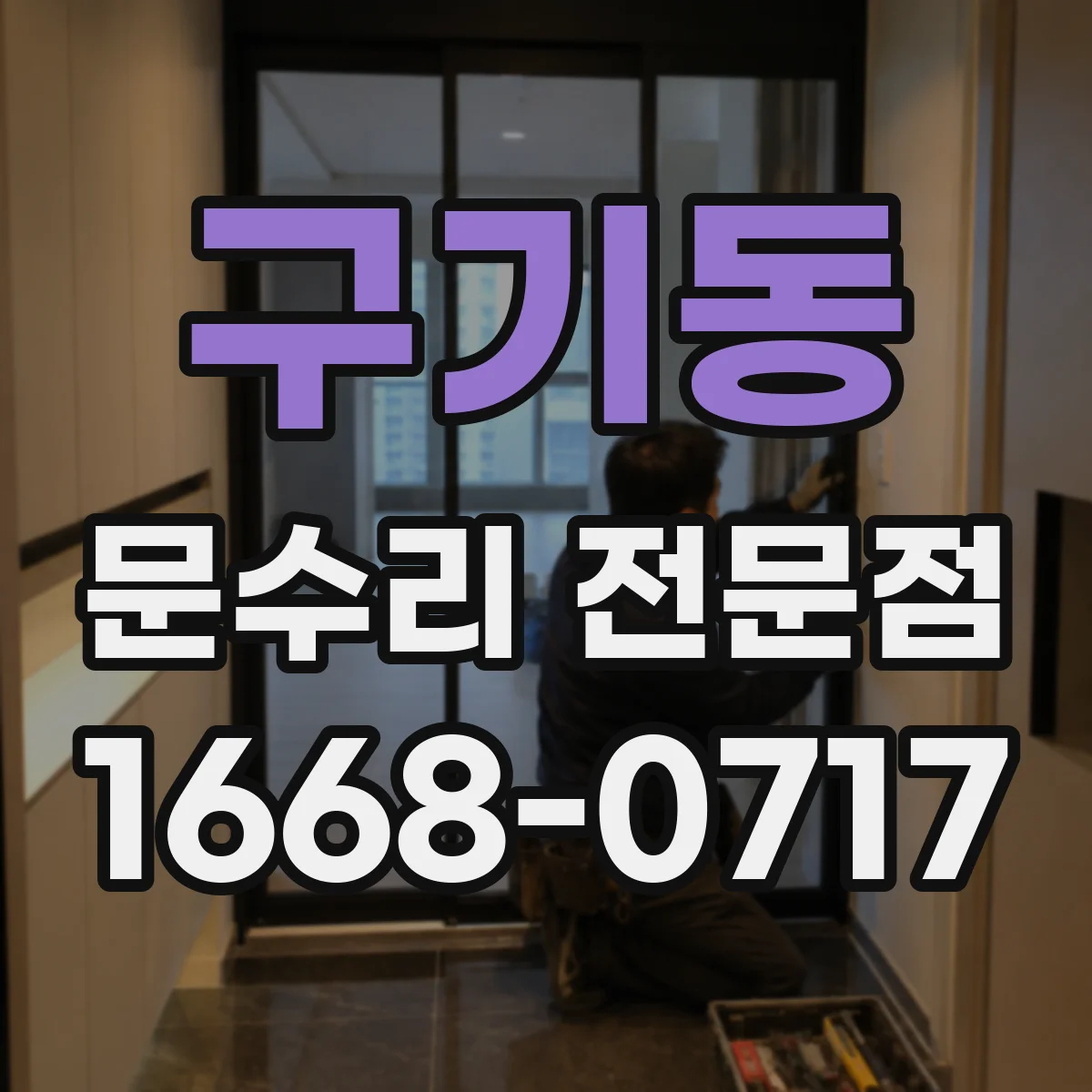 구기동 문수리 전문점