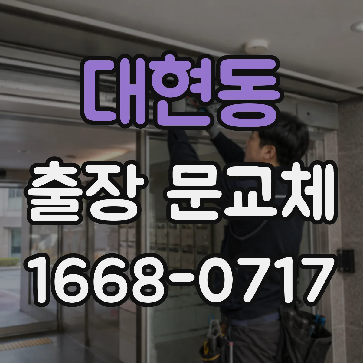 대현동 출장 문교체