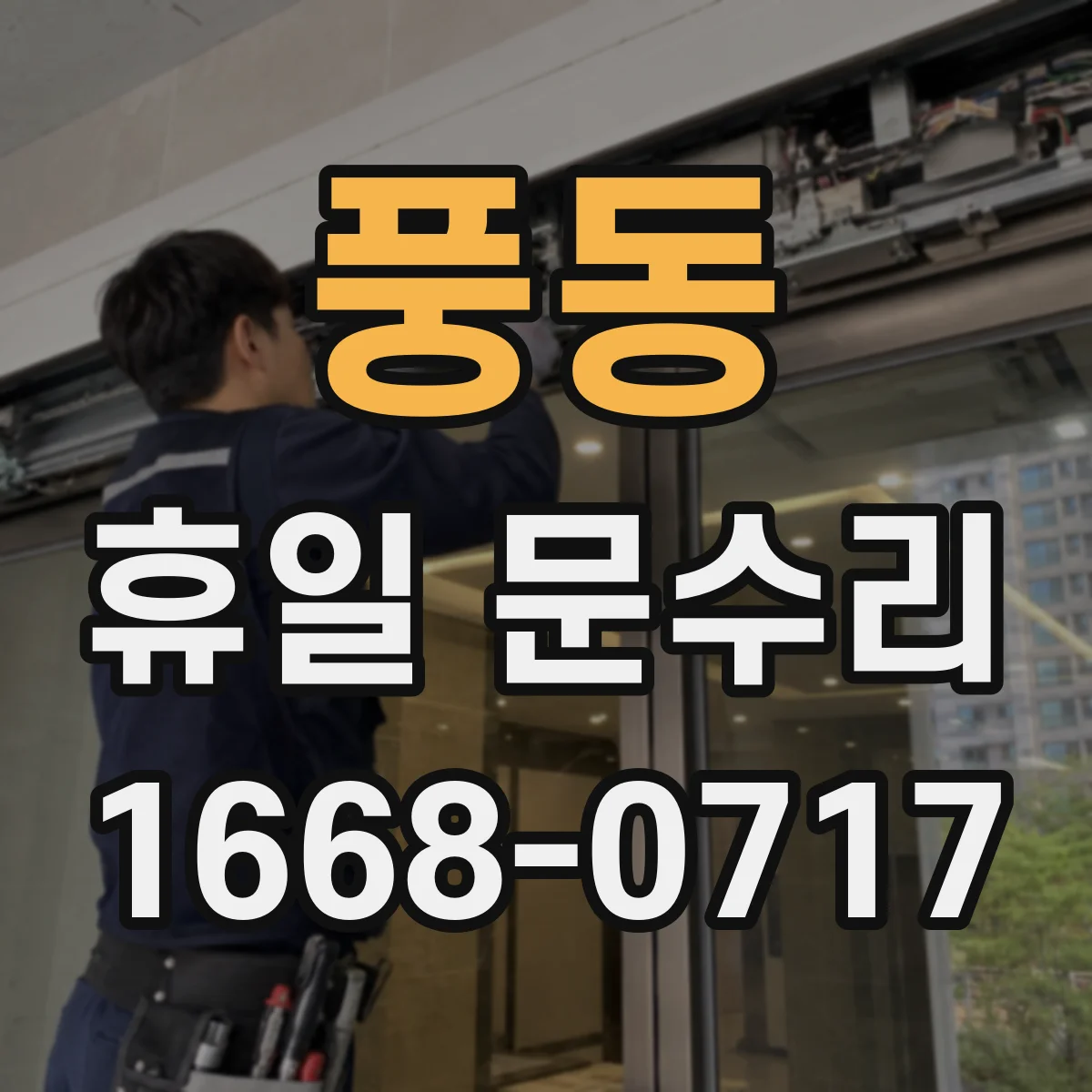 풍동 휴일 문수리