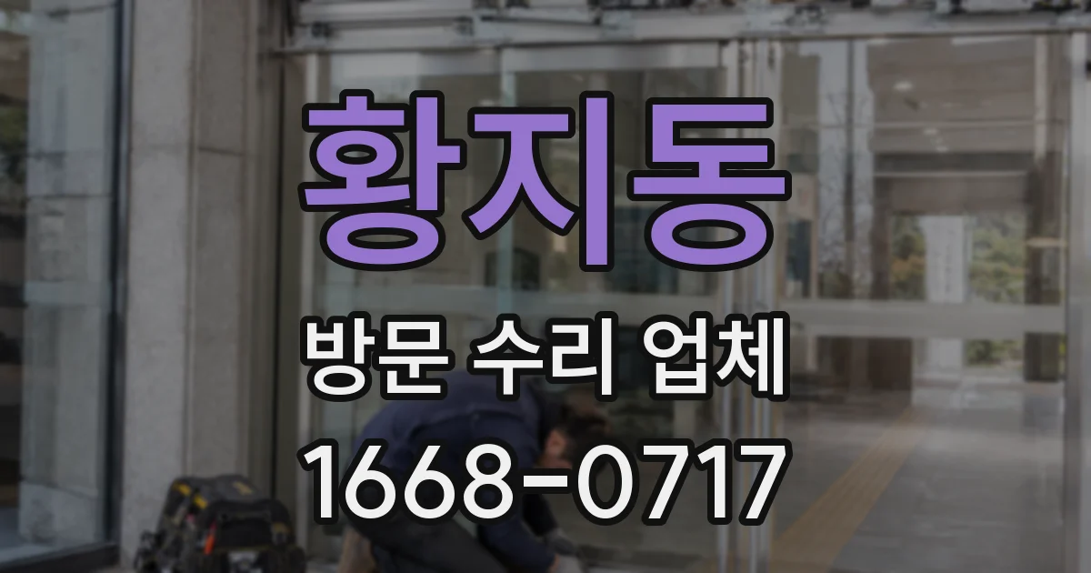 황지동 방문 수리 업체