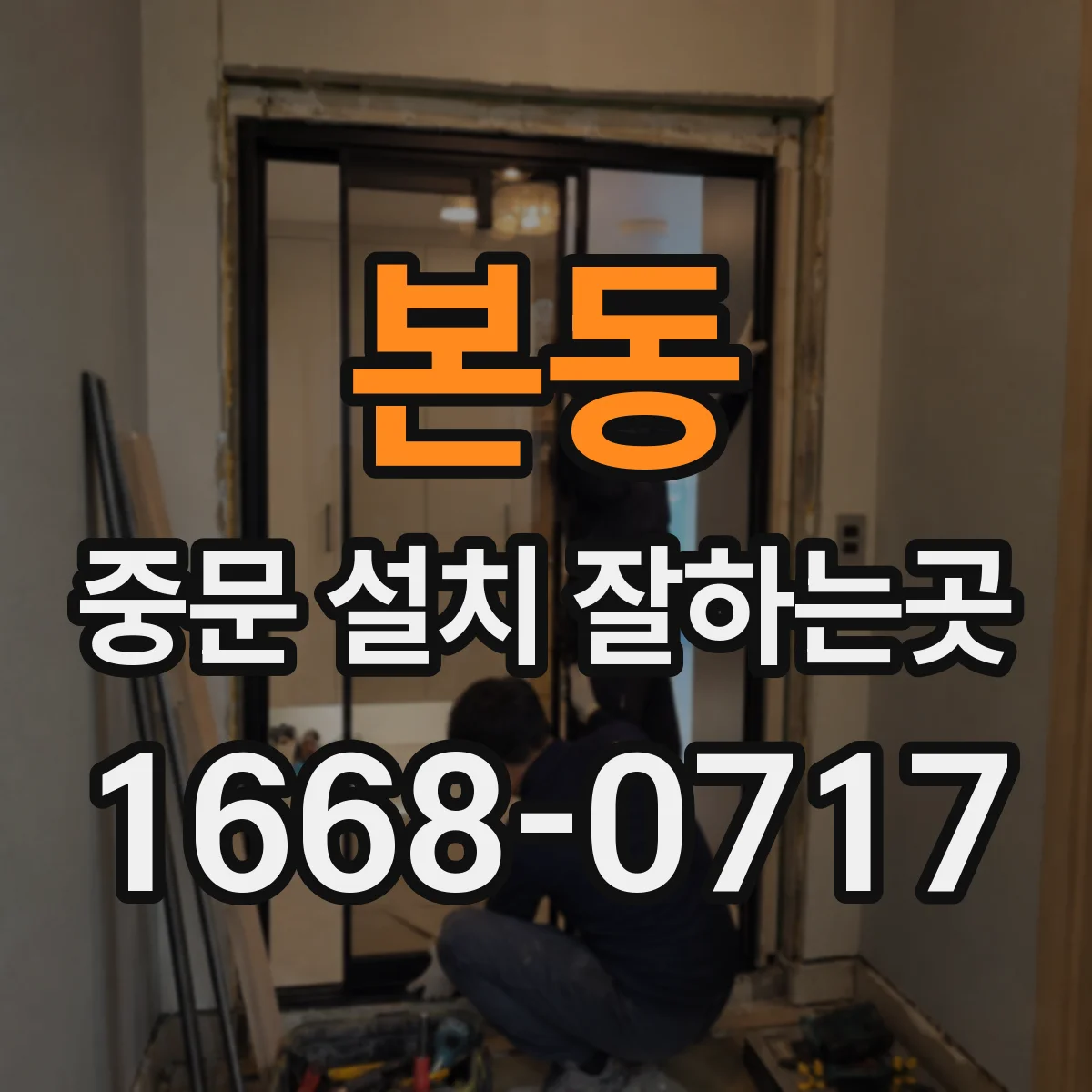 본동 중문 설치 잘하는곳