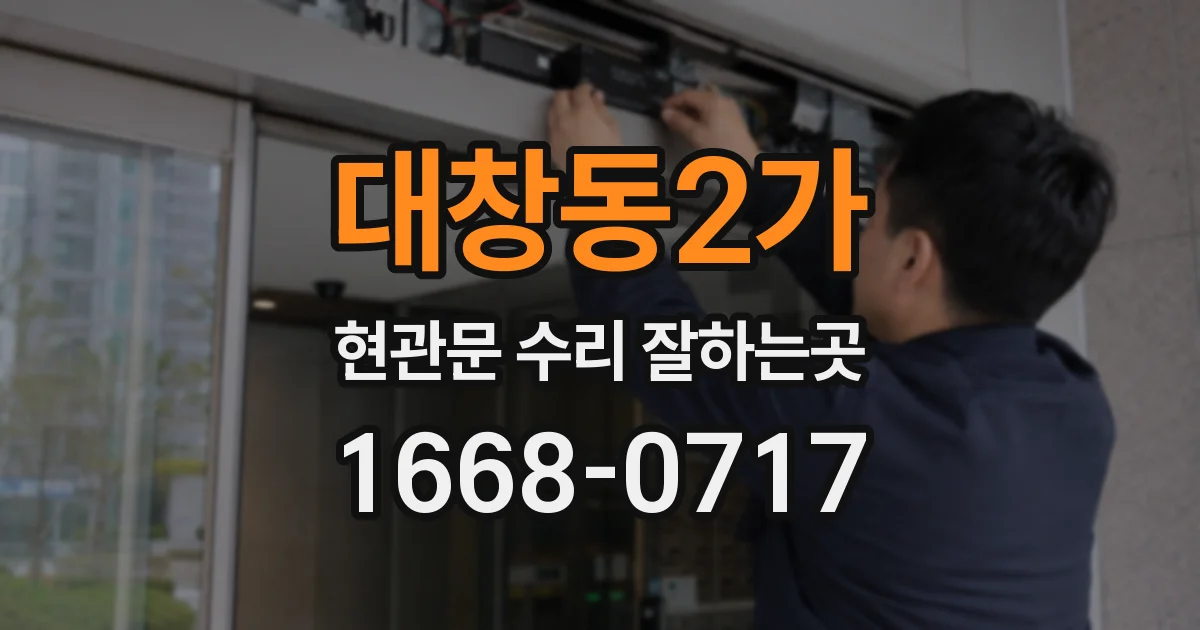 대창동2가 현관문 수리 잘하는곳