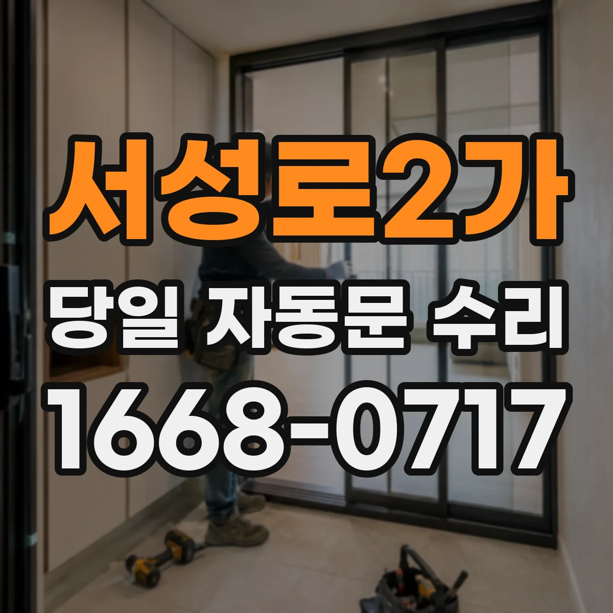 서성로2가 당일 자동문 수리