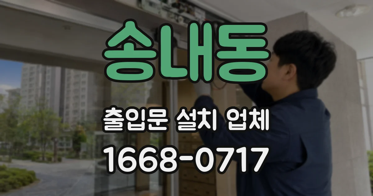 송내동 출입문 설치 업체