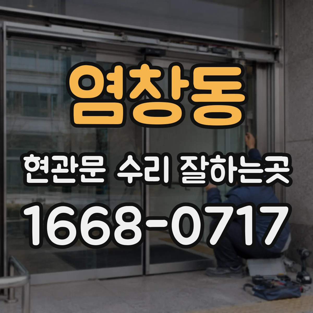 염창동 현관문 수리 잘하는곳
