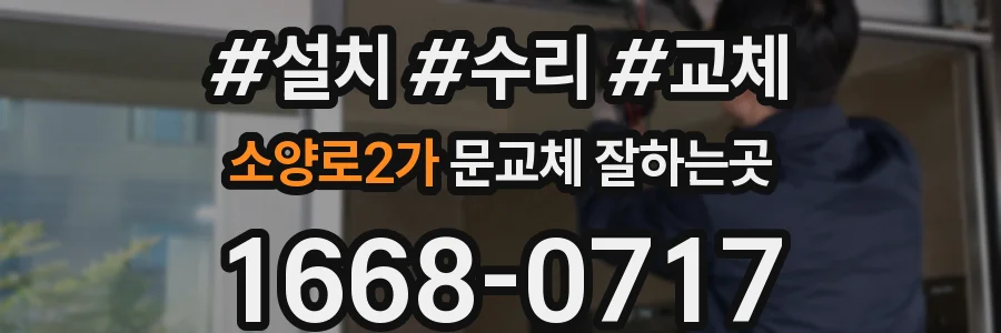 소양로2가 문교체 잘하는곳