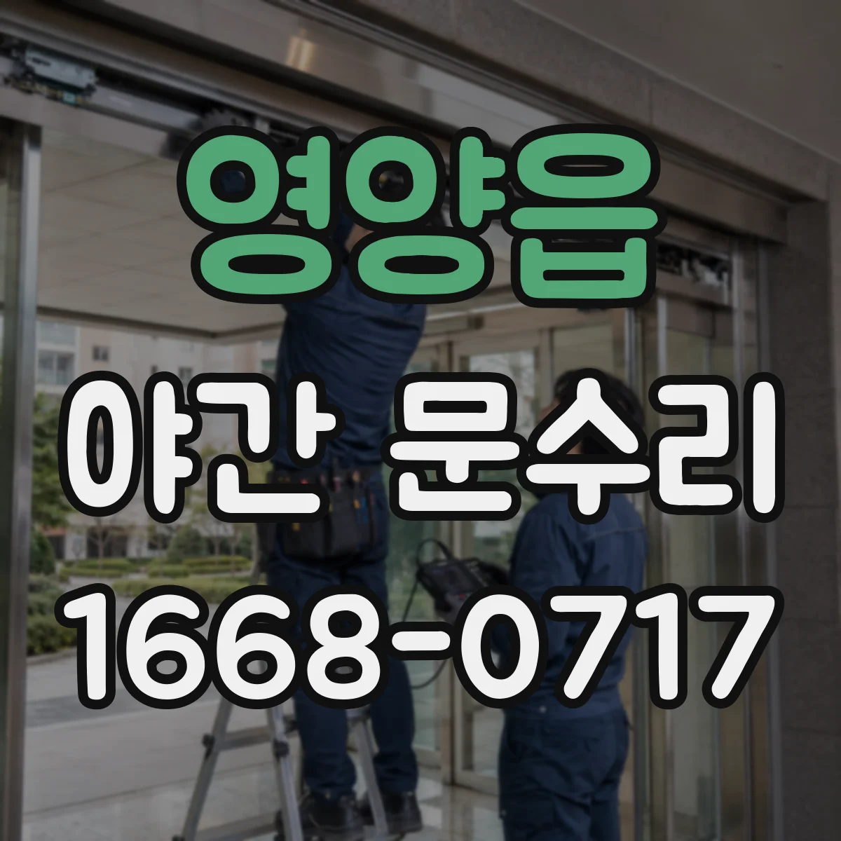 영양읍 야간 문수리