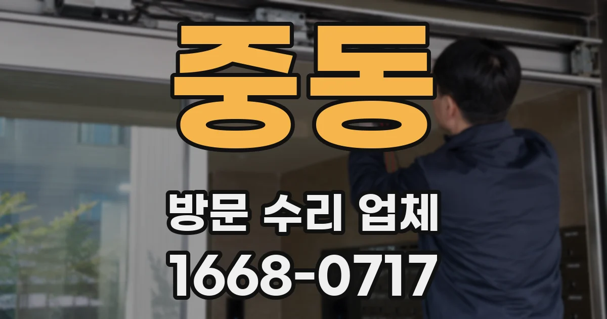중동 방문 수리 업체