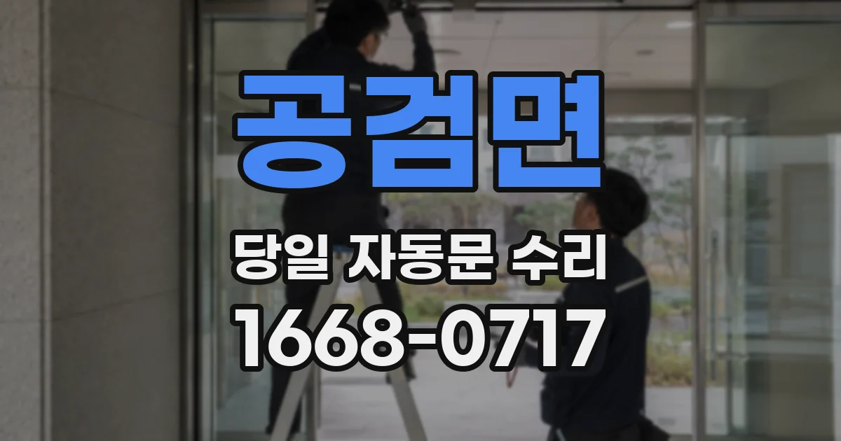 공검면 당일 자동문 수리