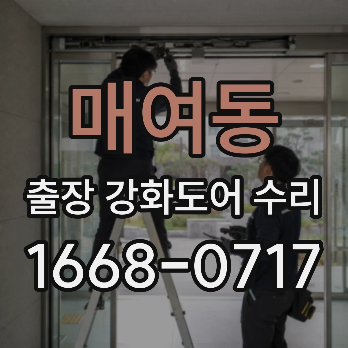 매여동 출장 강화도어 수리