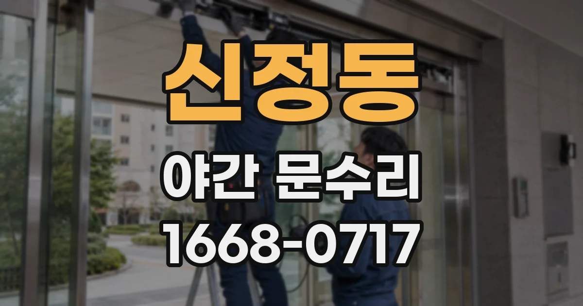 신정동 야간 문수리