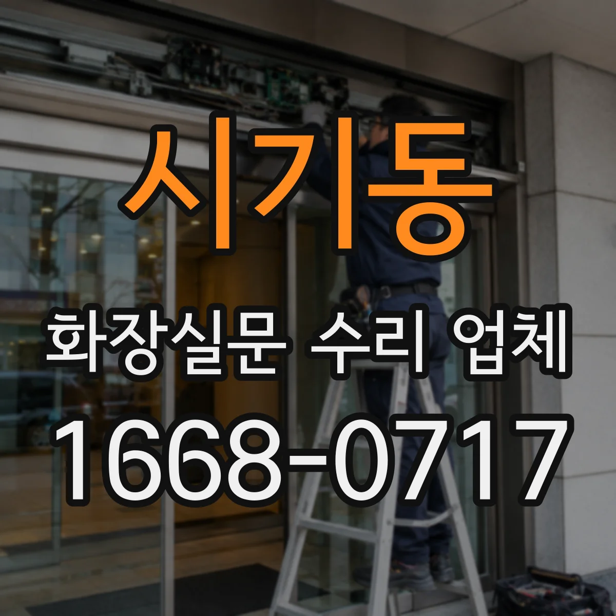 시기동 화장실문 수리 업체