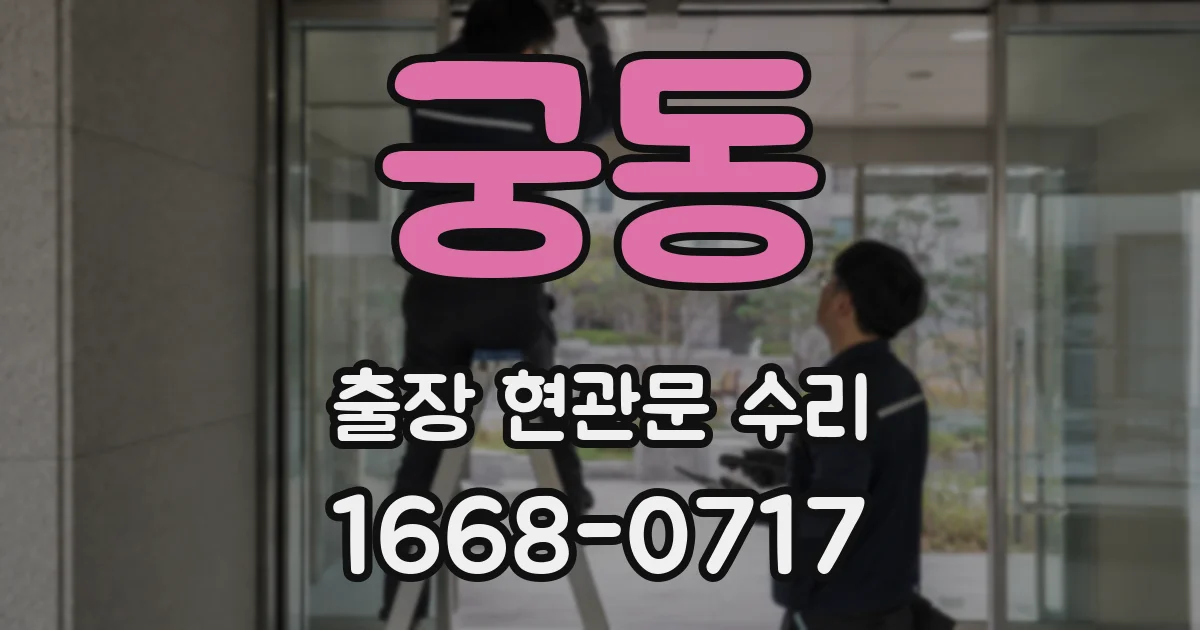 궁동 출장 현관문 수리