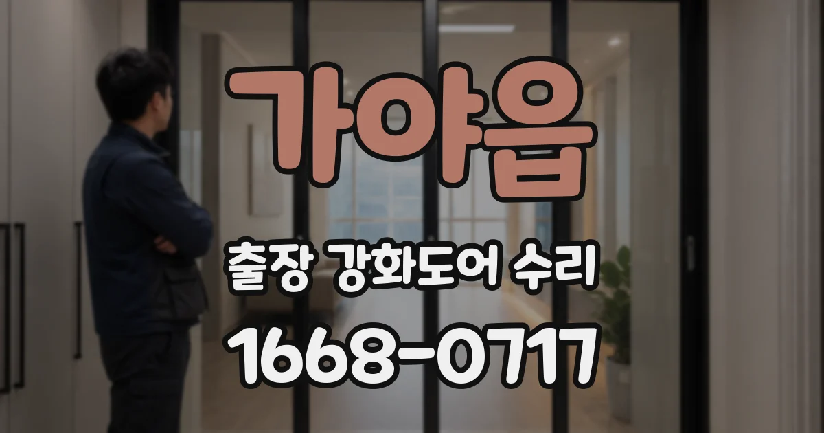 가야읍 출장 강화도어 수리