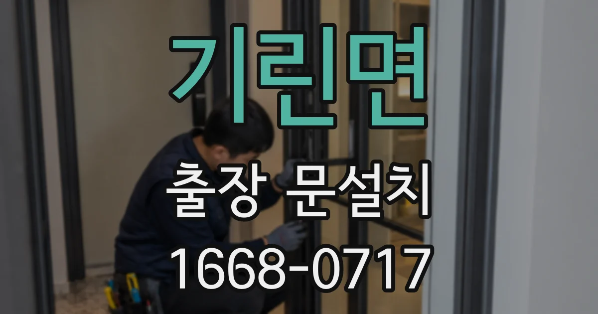 기린면 출장 문설치