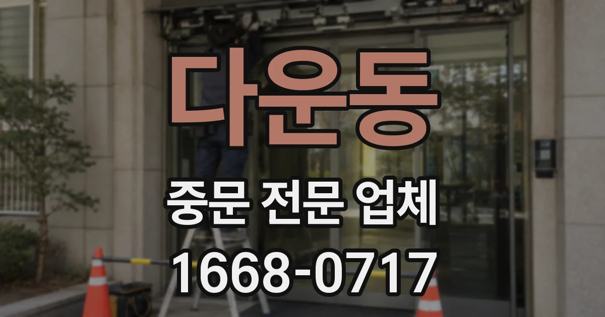 다운동 중문 전문 업체