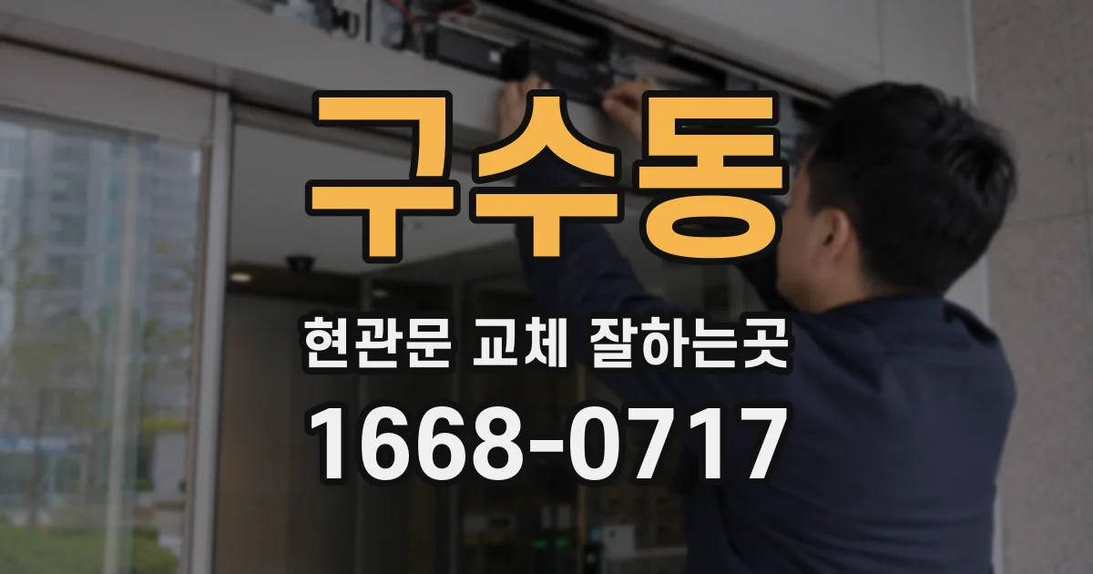 구수동 현관문 교체 잘하는곳