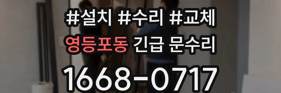 영등포동 긴급 문수리