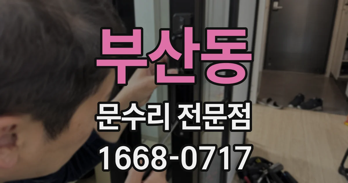 부산동 문수리 전문점