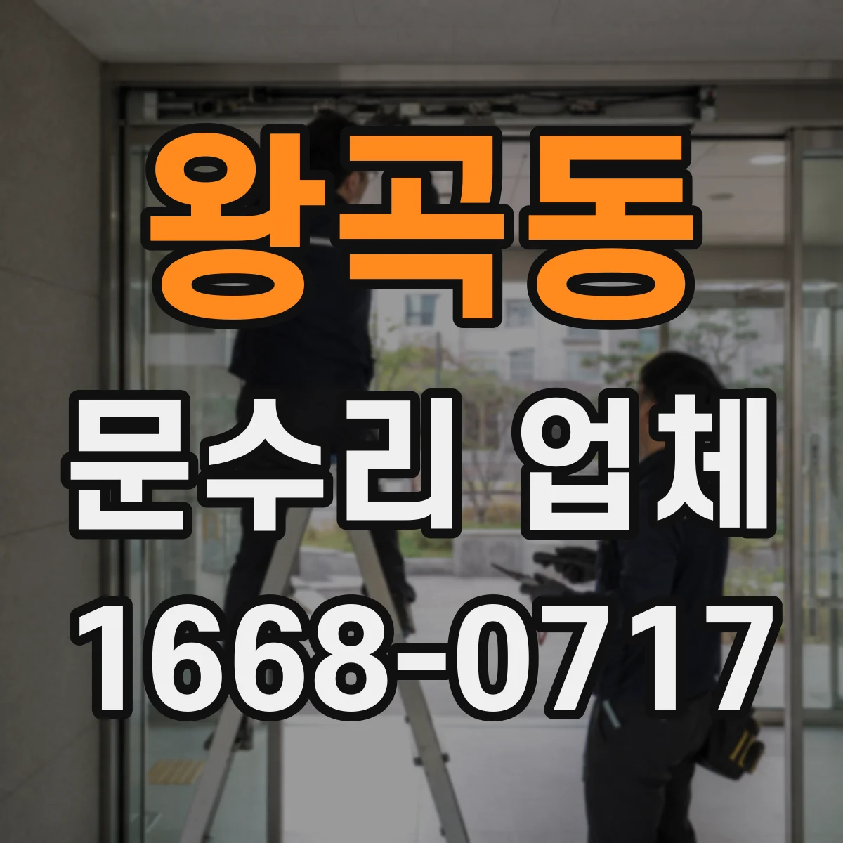 왕곡동 문수리 업체