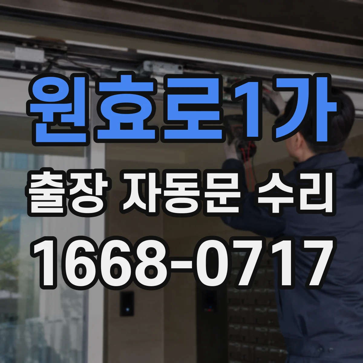 원효로1가 출장 자동문 수리