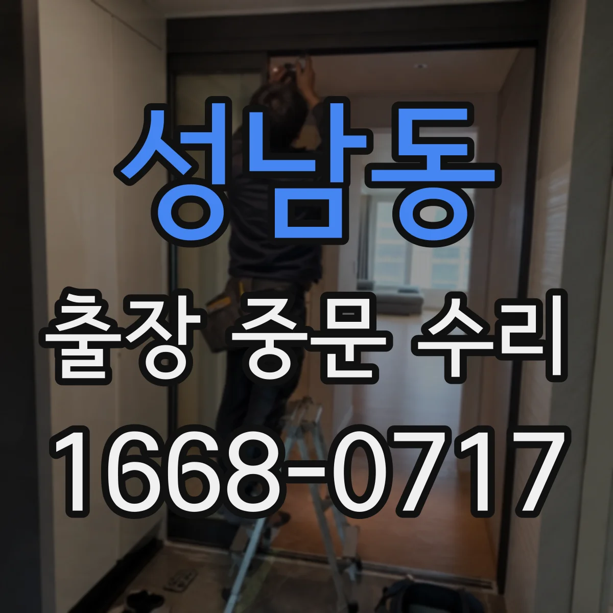 성남동 출장 중문 수리