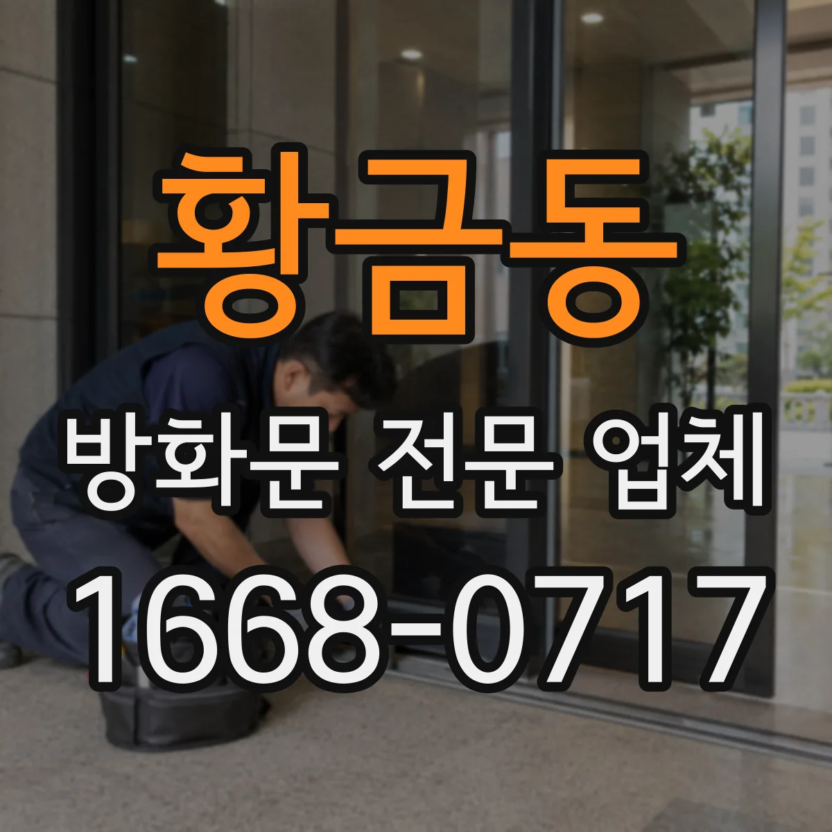 황금동 방화문 전문 업체