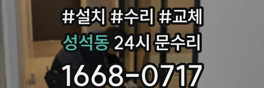 성석동 24시 문수리