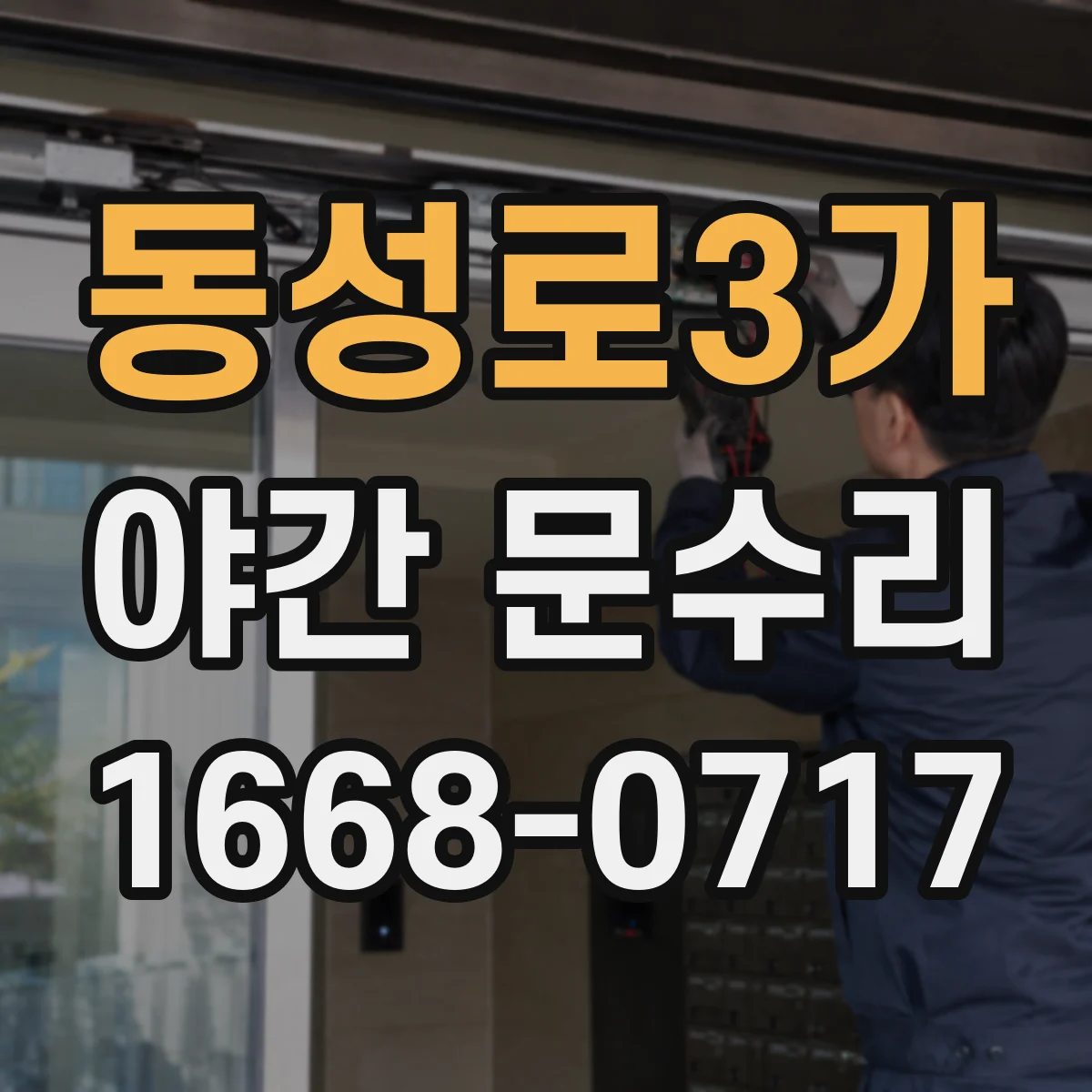 동성로3가 야간 문수리