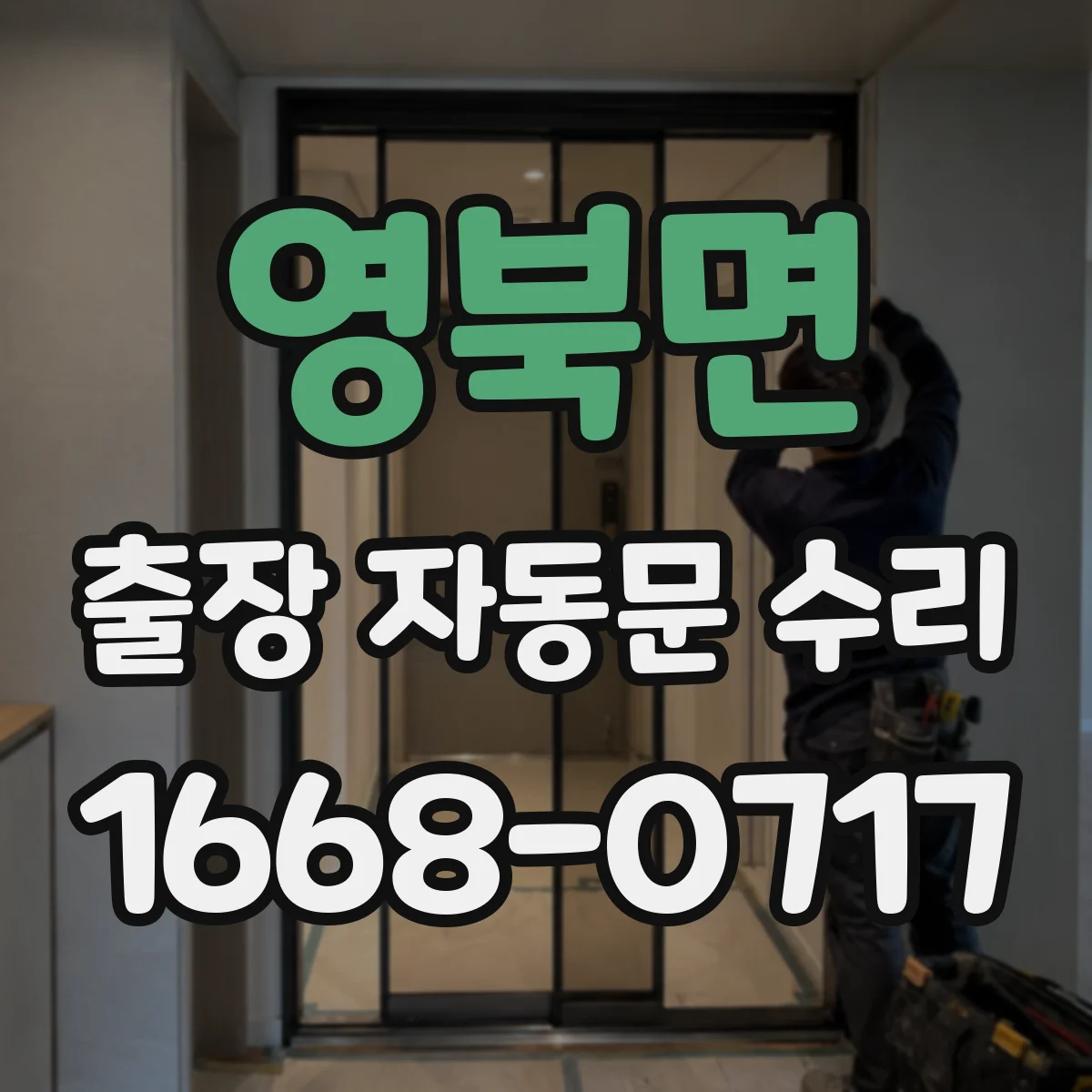 영북면 출장 자동문 수리