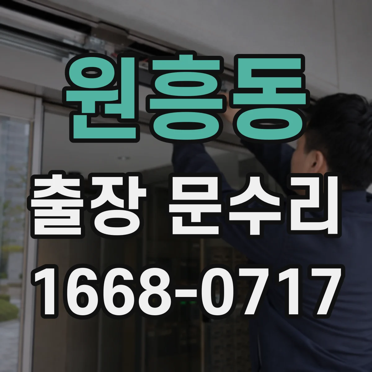 원흥동 출장 문수리