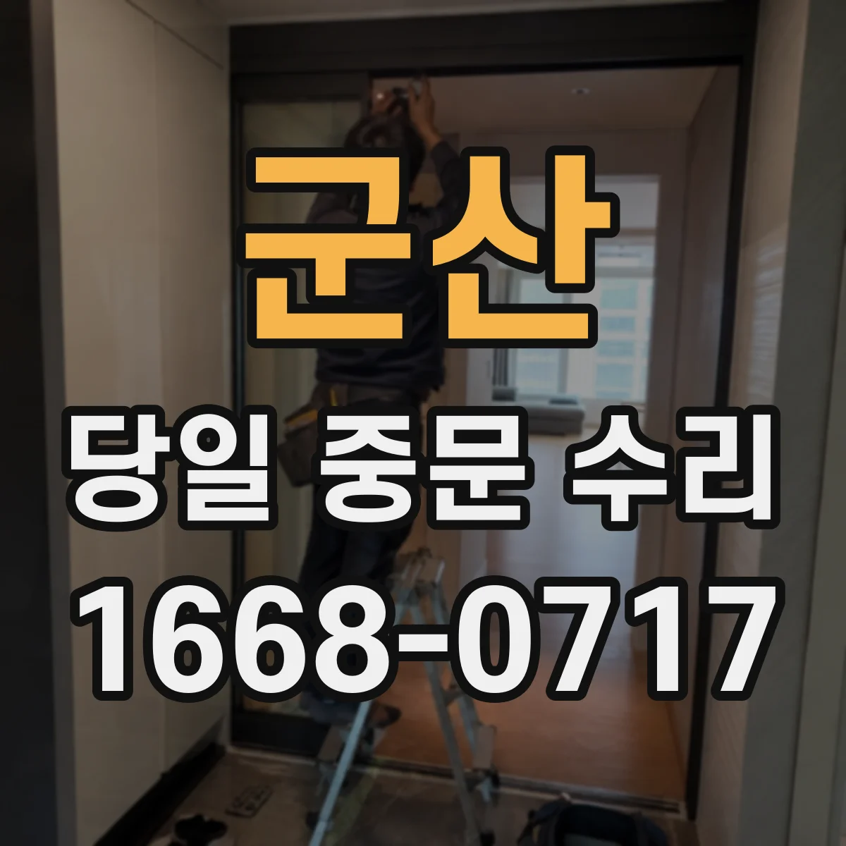군산 당일 중문 수리 키 리더 오작동 점검과 잠금 복구