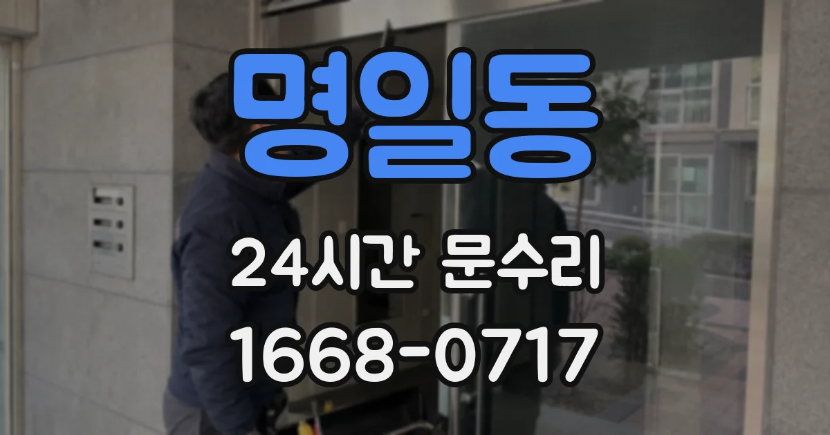 명일동 24시간 문수리