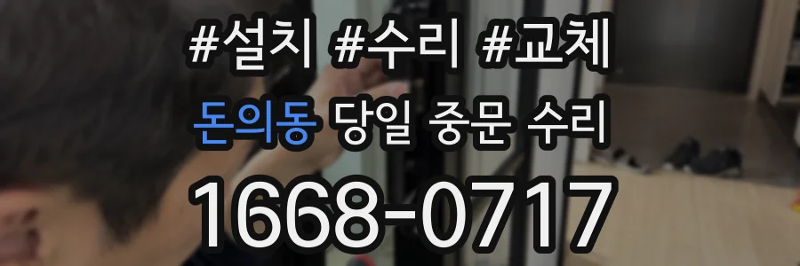 돈의동 당일 중문 수리