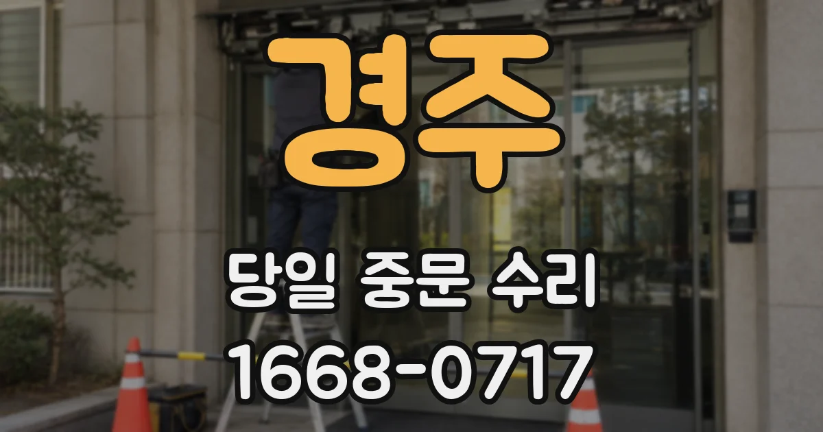 경주 당일 중문 수리