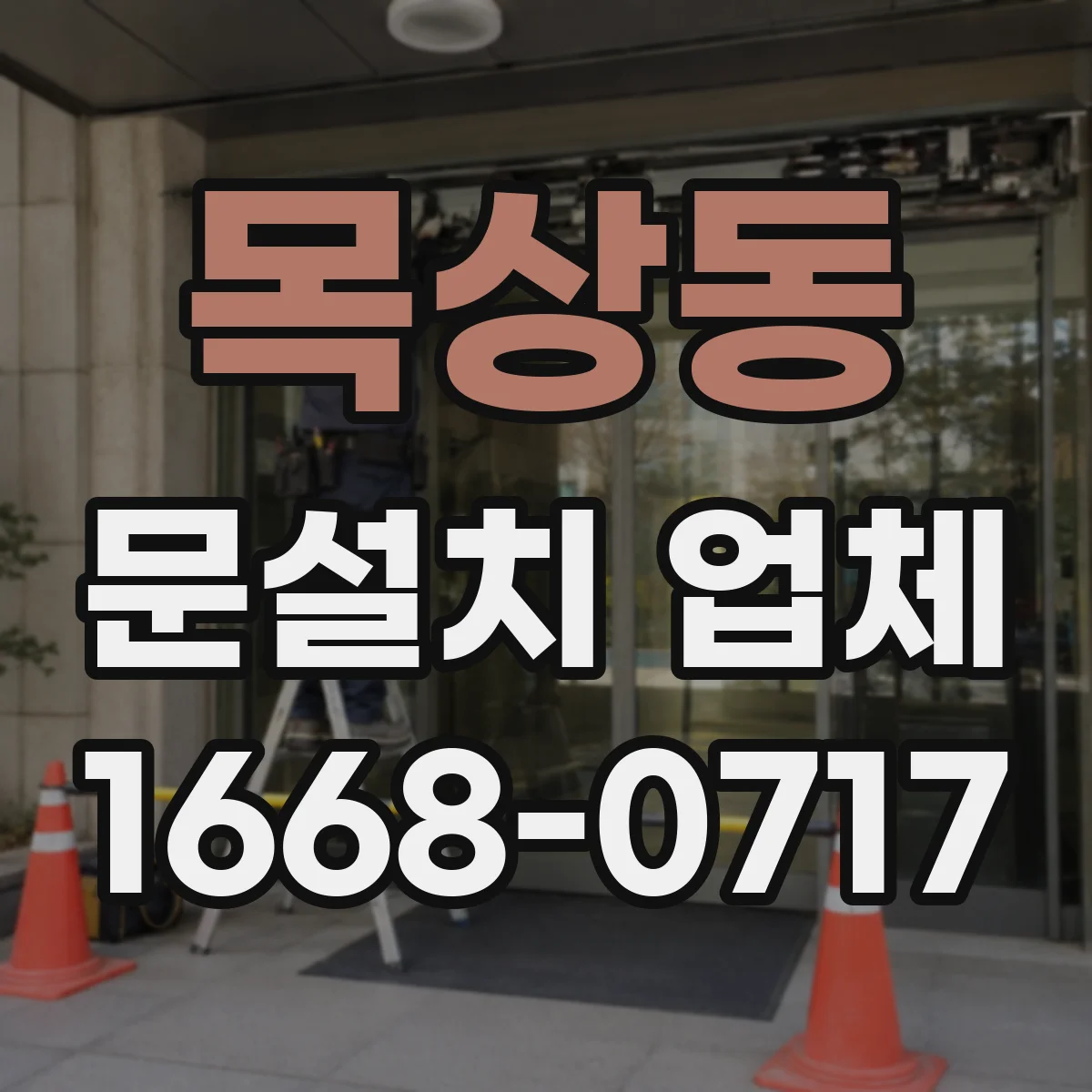 목상동 문설치 업체